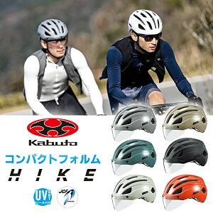 OGK ヘルメット ハイク HIKE 軽量 自転車 ヘルメット JCF公認 日本自転車競技連盟公認 シールド付属 おしゃれ ロードバイク クロスバイク 通勤 通学 道路交通法 改定