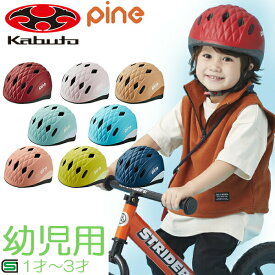 子供用 ヘルメット OGK KABUTO PINE パイン ヘルメット 47-51cm キッズヘルメット 幼児用ヘルメット 1～3才くらい