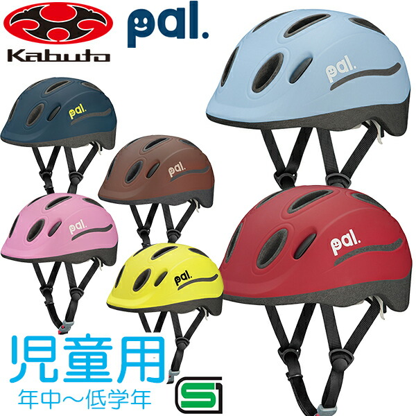 OGK KABUTO パル PAL ヘルメット 当店だけの限定モデル 商品 ヘルメット自転車ヘルメット 児童ヘルメット 49-54cm未満 子供用 キッズ
