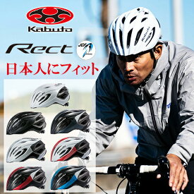 OGK KABUTO レクト RECT 自転車 ヘルメット JCF公認 ロードバイク サイクルヘルメット オージーケー カブト 道路交通法 改定