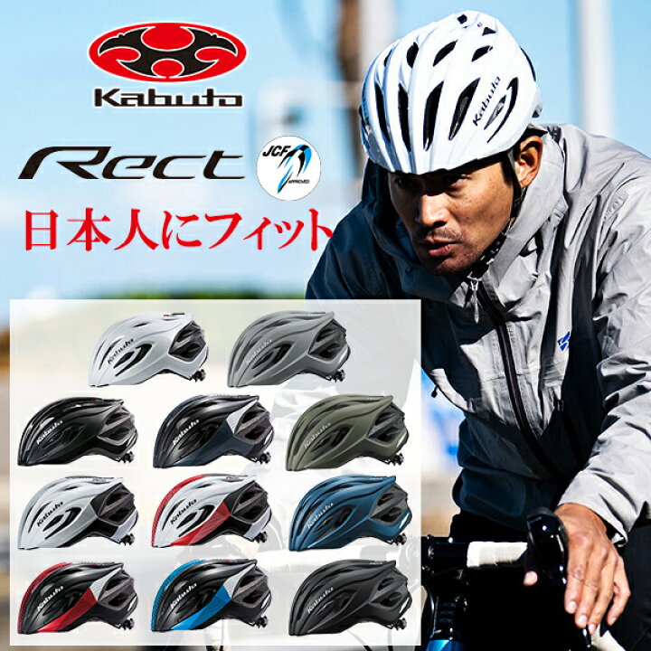 楽天市場】OGK KABUTO レクト RECT 自転車 ヘルメット JCF公認 ロード 