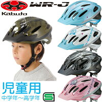 OGK KABUTO WR-J ヘルメット (56-58cm) 児童用：小学生・中学年～高学年くらい　自転車 子供 ヘルメット