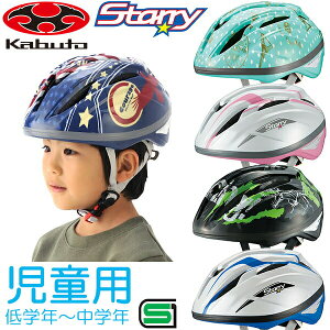 OGK KABUTO Starry(スターリー) サイズ:54-56cm 低学年〜中学年くらい 子供用(キッズ) ヘルメット 自転車ヘルメット 児童用ヘルメット bebike