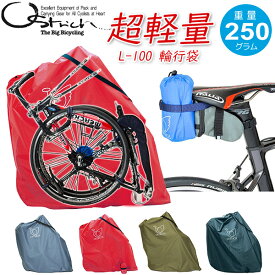 輪行袋 オーストリッチ L-100 超軽量型 自転車 輪行バッグ 輪行 ロードバイク MTB マウンテンバイク クロスバイク