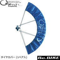 オーストリッチ タイヤカバー (1ペア入) ネイビーブルー 自転車 タイヤカバー
