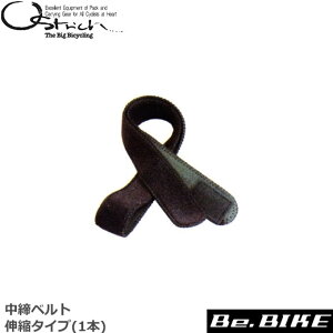 オーストリッチ 中締ベルト 伸縮タイプ(1本) 自転車 輪行グッズ