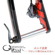 オーストリッチ エンド金具 フロント用 12mmスルー 輪行 自転車 ディスクブレーキ ロードバイク MTB