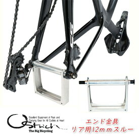 オーストリッチ エンド金具リア用 12mmスルー 輪行 自転車 ディスクブレーキ ロードバイク MTB