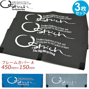 オーストリッチ フレームカバーA 3枚セット サイズ:450mm×150mm 自転車 ロード bebike