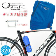 輪行袋 オーストリッチ ロード220 ディスク輪行袋 エンド金具付属 収納ケース 自転車 輪行バッグ ロード…