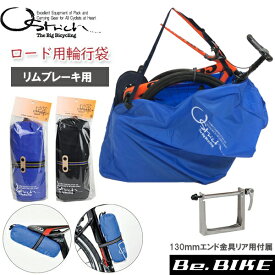 輪行袋 オーストリッチ ロード220 エンド金具付属 収納ケース リムブレーキ用 自転車 輪行バッグ ロードバイク