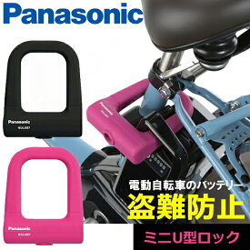 自転車 鍵 パナソニック ミニU型ロック 自転車 NSAJ087 車体に優しいシリコンカバー バッテリー盗難防止用