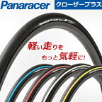 自転車 タイヤ パナレーサークローザープラス700C 軽量 ロードタイヤ クリンチャータイヤ CLOSER PLUS ロードバイク クリンチャー 700×23C 700×25C 700×20C