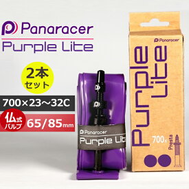 パナレーサー TPUチューブ 2本セット パープルライト PURPLE LITE 700×23-32C 仏式 65mm 85mm 自転車 チューブ 超軽量 panaracer