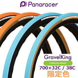 スーパーSALE 自転車 タイヤ パナレーサー グラベルキング 限定色 チューブレスレディ 700×32/38 1本 panaracer GRAVELKING TUBELESS READY ロードバイク グラベル
