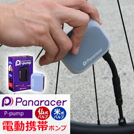 自転車 空気入れ パナレーサー 電動携帯ポンプ P-pump 仏式 米式 1,100kPa 電動 電動ポンプ USB充電 シリコンケース付 Panaracer 軽量 ロードバイク MTB クロスバイク グラベル