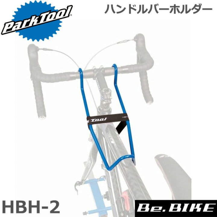楽天市場】ParkTool (パークツール) HBH-2 ハンドルバーホルダー 