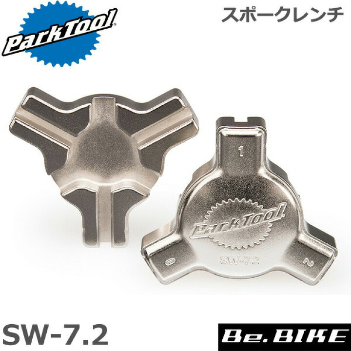 楽天市場】ParkTool (パークツール) SW-7.2 スポークレンチ 自転車 