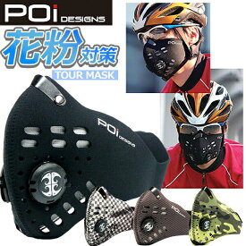 POi TOUR MASK ツアー マスク 花粉対策　PM2.5対策　自転車　スポーツマスク