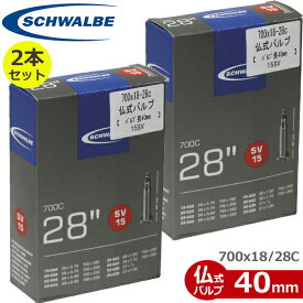 シュワルベ　チューブ 2本セット 700x18-28C 仏式40mm (15SV) 自転車 チューブ 700C 18C 20C 23C 25C 28C SCHWALBE 1本 ロードバイク 国内正規品