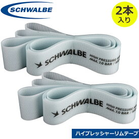 シュワルベ ハイプレッシャーリムテープ 2本入り 自転車 リムテープ SCHWALBE