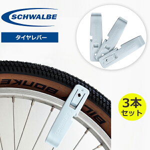 シュワルベ タイヤレバー 3本セット 自転車 パンク修理 SCHWALBE チューブレス対応