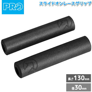 シマノ PRO(プロ) スライドオンレースグリップ ブラック 長さ:130mm 径:30mm シリコン 55g/セット (R20RGP0035X) 自転車 shimano グリップ