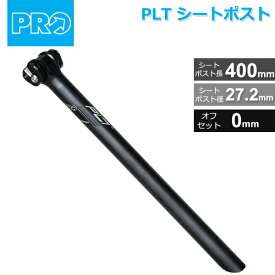 シマノ PRO(プロ) PLT シートポスト 27.2mm/400mm オフセット:0mm　270g～ (R20RSP0141X) 自転車 shimano シートポスト
