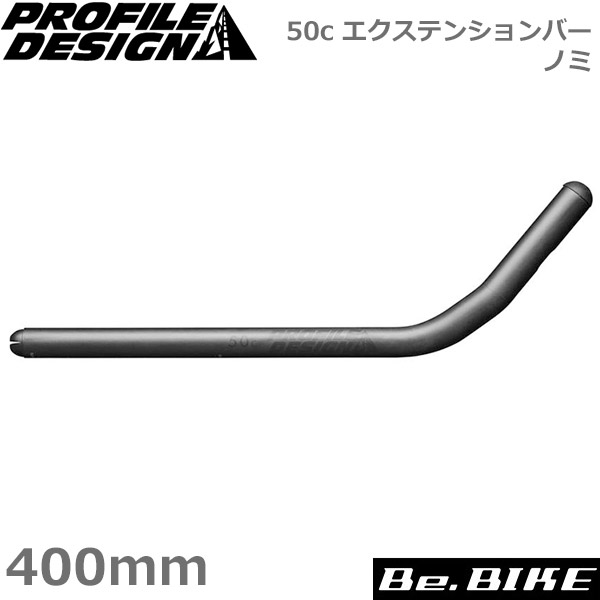 プロファイルデザイン 50c エクステンションバーノミ ACC50EXT400 自転車 ハンドル（パーツ） | Be.BIKE