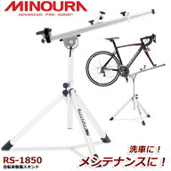 ミノウラ RS-1850 ワークスタンド 自転車 スタンド メンテナンススタンド MINOURA