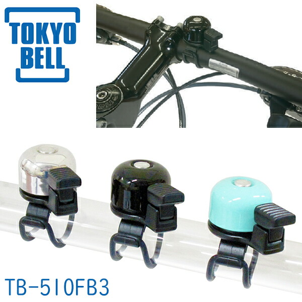 2021新入荷 東京ベル TB-510F マイクロフレックスベル 自転車 最上の品質な ベル Flrx Micro