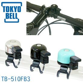 東京ベル TB-510F マイクロフレックスベル 自転車 ベル Micro Flrx