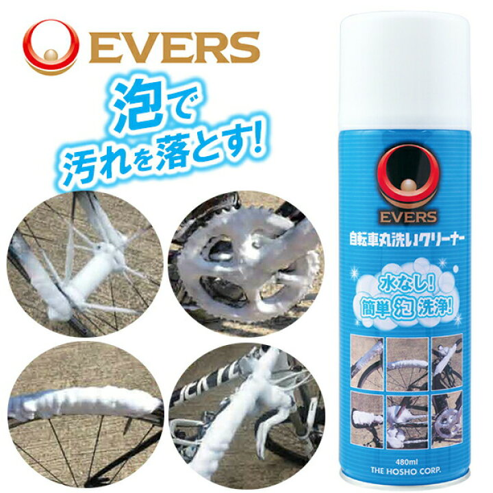 楽天市場】EVERS エバーズ 自転車丸洗いクリーナー 480ml 自転車 洗車 