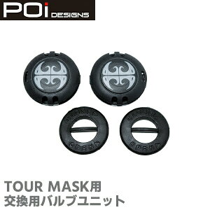 POi TOUR MASK用 バルブユニット(2個セット) マスク