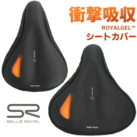 サドルカバー セラロイヤル ロイヤルゲル シートカバー 自転車 SELLE ROYAL ROYALGEL SEAT COVER 高機能衝撃吸収 ロードバイク クロスバイク 軽快車 ママチャリ