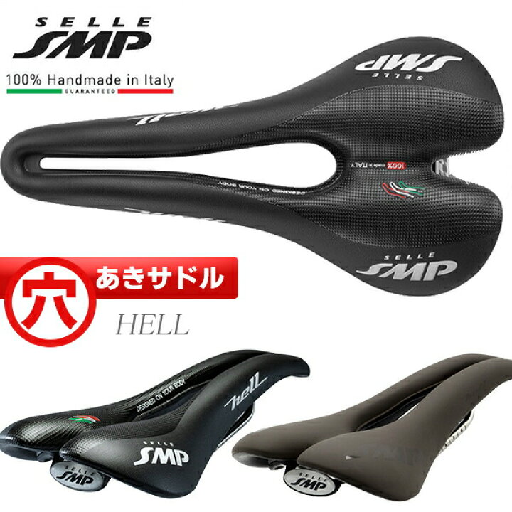 楽天市場】サドル 自転車 SELLE SMP HELL ヘル 穴あきサドル お尻痛く 