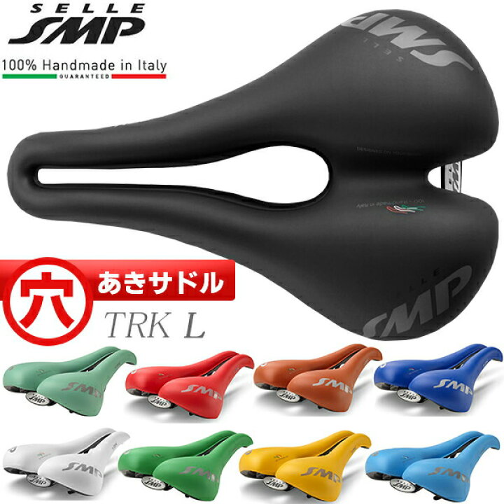 楽天市場】サドル 自転車 SELLE SMP TRK LARGE 穴あきサドル お尻痛く 