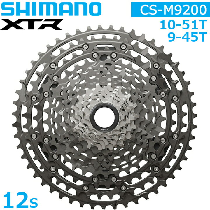 楽天市場】シマノ CS-M9200-12 12S 10-51T 9-45T カセットスプロケット 