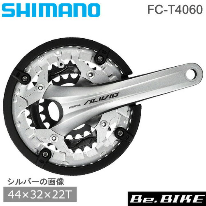 楽天市場 Fc T4060 シマノ Alivio クランクセット 44 32 22t チェーンガード付 3 9speed ブラック シルバー 自転車 Mtb Bebike Be Bike