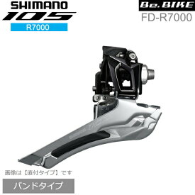 シマノ FD-R7000 ブラック バンドタイプ 2X11S フロントディレイラー shimano 105 R7000シリーズ