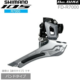 シマノ FD-R7000 シルバー バンドタイプ 2X11S フロントディレイラー shimano 105 R7000シリーズ