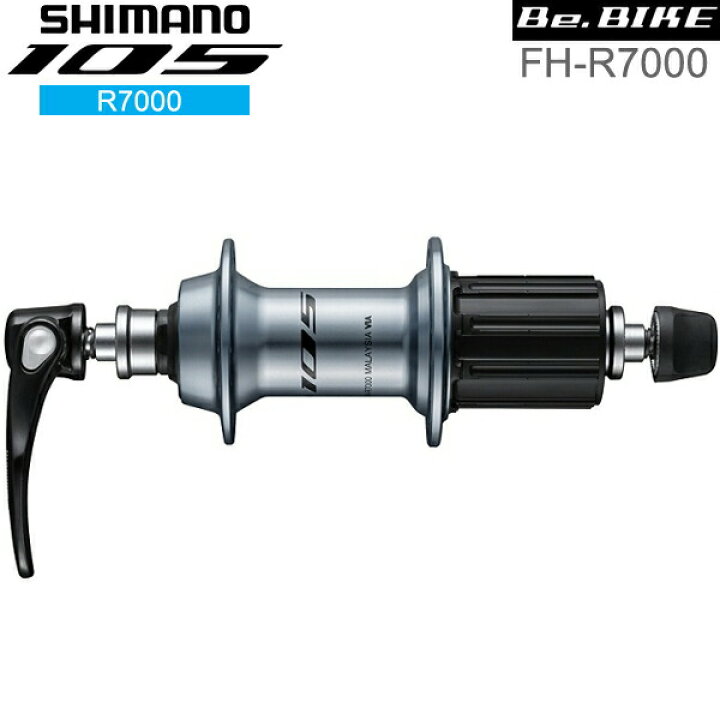 楽天市場】シマノ 105 FH-R7000 シルバー 自転車 フリーハブ R7000シリーズ : Be.BIKE