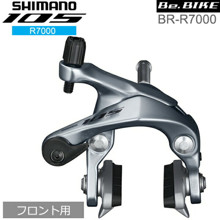 楽天市場】シマノ 105 BR-R7000 シルバー フロント用 ブレーキ 