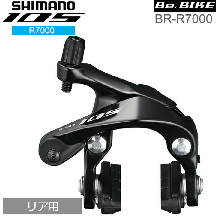 楽天市場】シマノ 105 BR-R7000 ブラック リア用 ブレーキ キャリパー 