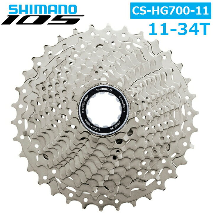 楽天市場】シマノ CS-HG700-11 11S 11-34T カセットスプロケット 