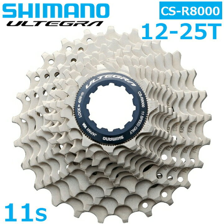 楽天市場】シマノ CS-R8000 11S 12-25T カセットスプロケット 