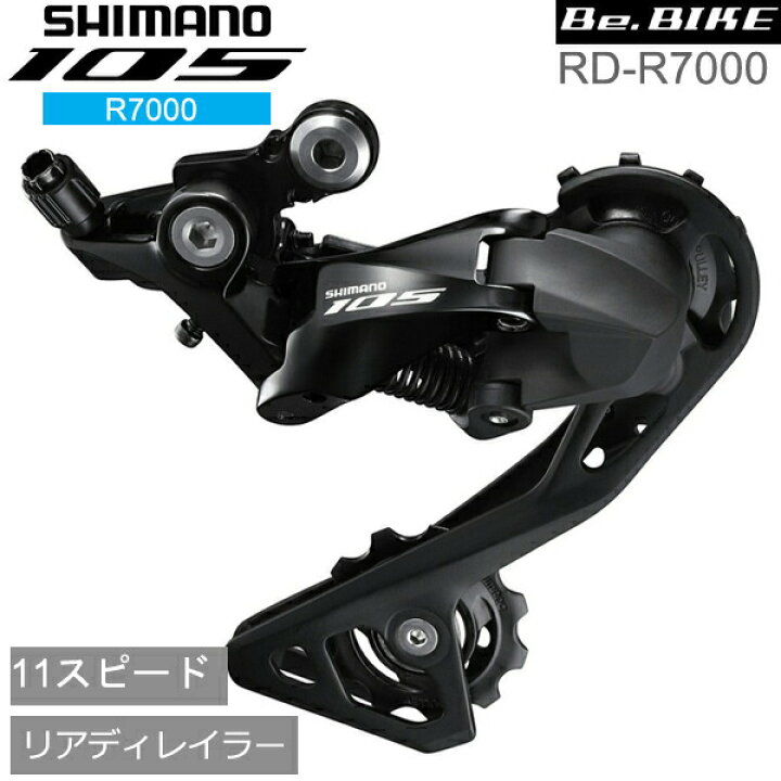 楽天市場】シマノ RD-R7000 ブラック 11S GS 対応CS ロー側最大28-34T  