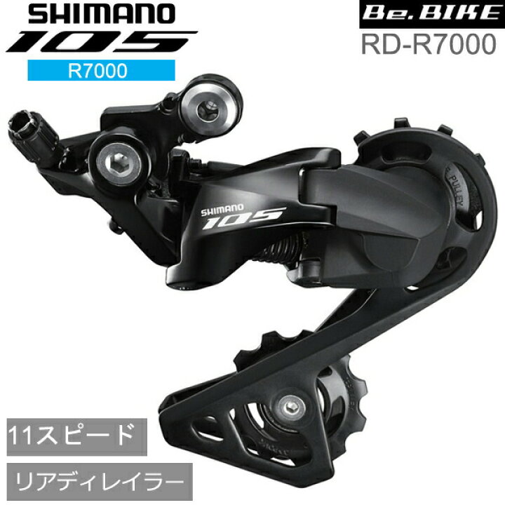 楽天市場 シマノ Rd R7000 ブラック 11s Ss 対応cs ロー側最大25 30t トップ14t対応 Shimano 105 リアディレイラー R7000シリーズ Be Bike