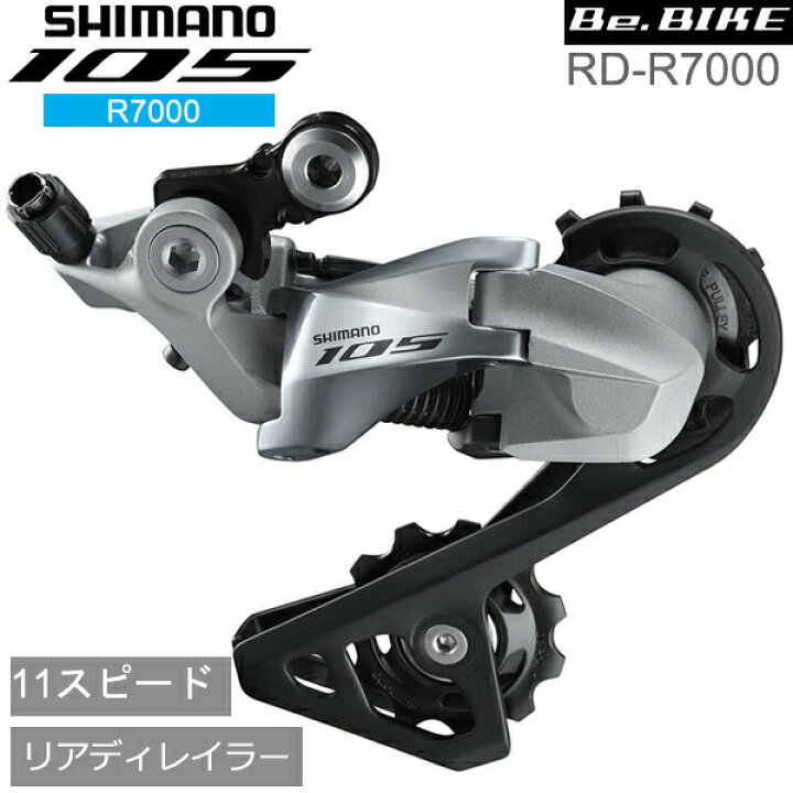 SHIMANO 「シマノ」 105 RD-R7000 SS リアディレイラー / 大阪美原北 