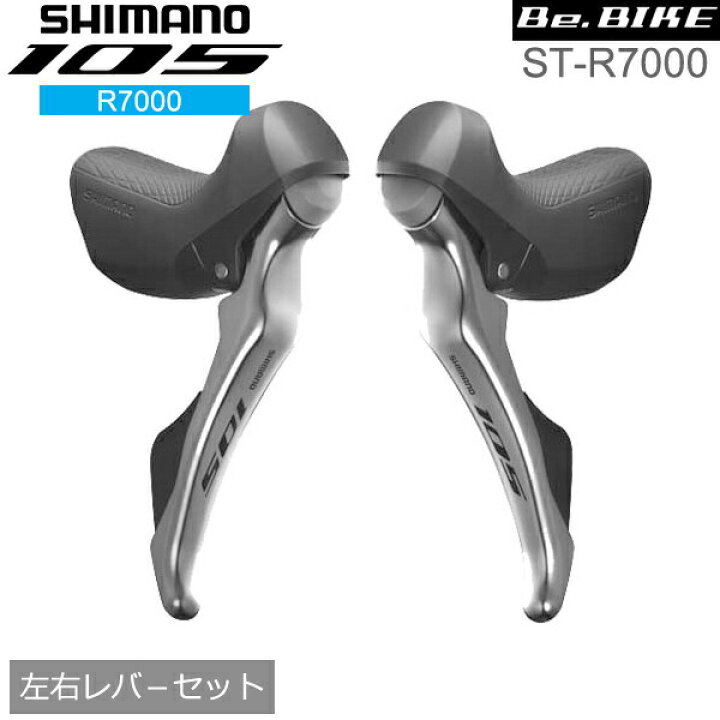 楽天市場】シマノ 105 ST-R7000 シルバー 左右レバ−セット 2x11S 新品 ST-R7000 左右セット